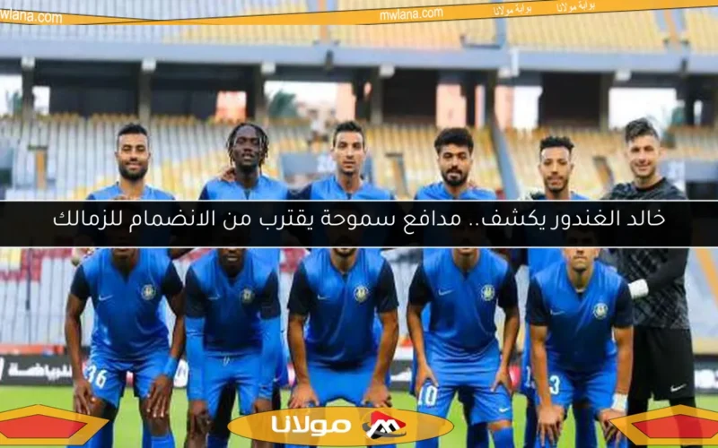 خالد الغندور يكشف.. مدافع سموحة يقترب من الانضمام للزمالك