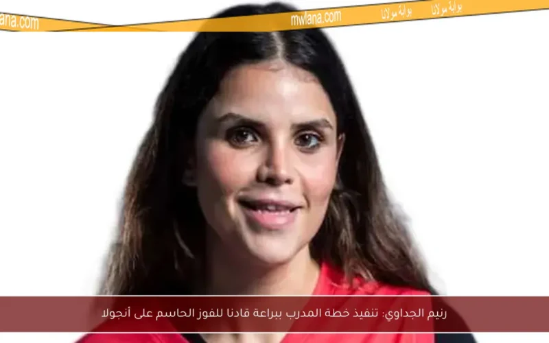 رنيم الجداوي: تنفيذ خطة المدرب ببراعة قادنا للفوز الحاسم على أنجولا