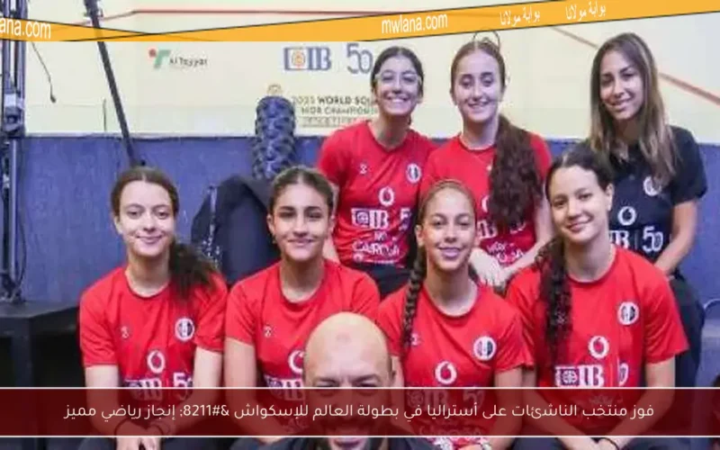 فوز منتخب الناشئات على أستراليا في بطولة العالم للإسكواش – إنجاز رياضي مميز