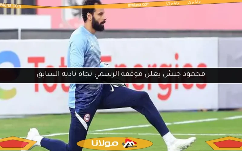 محمود جنش يعلن موقفه الرسمي تجاه ناديه السابق