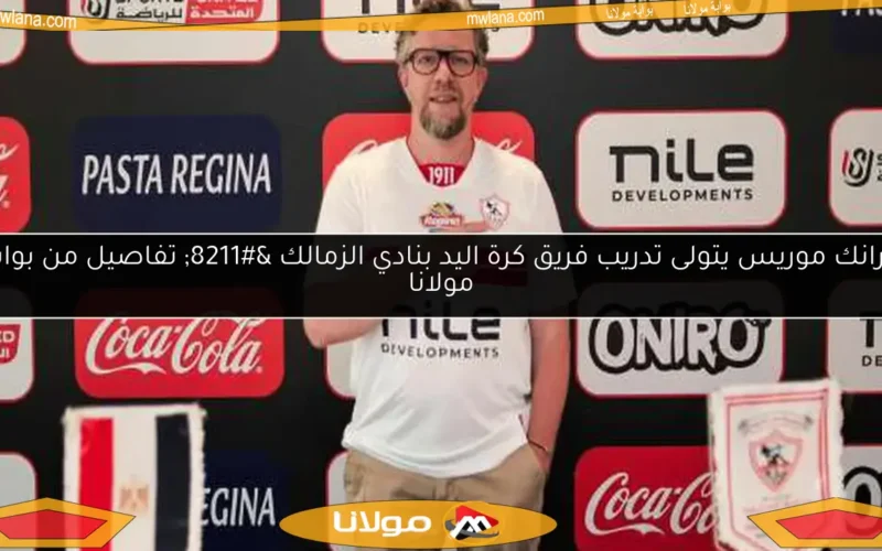 فرانك موريس يتولى تدريب فريق كرة اليد بنادي الزمالك – تفاصيل من بوابة مولانا