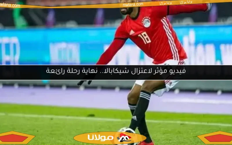 فيديو مؤثر لاعتزال شيكابالا.. نهاية رحلة رائعة