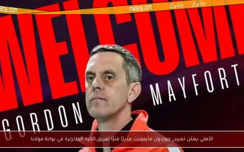 الأهلي يعلن تعيين جوردون مايفورث مديرًا فنيًا لفريق الكرة الطائرة في بوابة مولانا