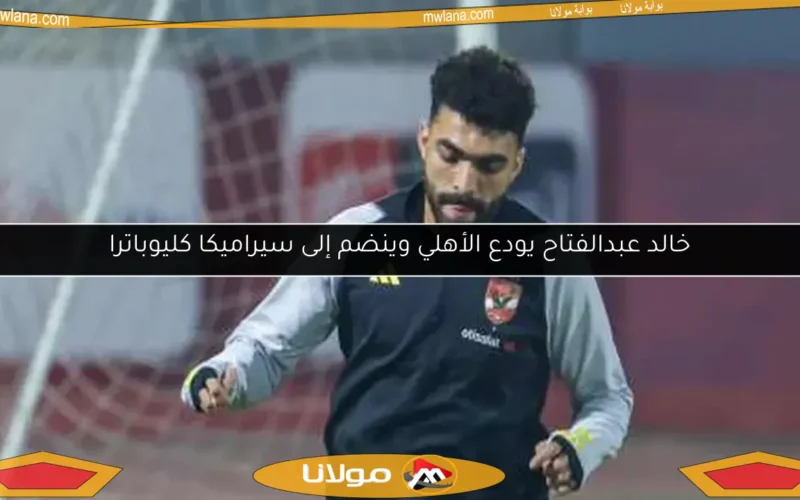 خالد عبدالفتاح يودع الأهلي وينضم إلى سيراميكا كليوباترا