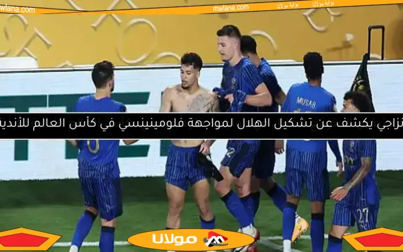 موعد مباراة الهلال ضد فلومينينسي البرازيلي في ربع نهائي كأس العالم للأندية
