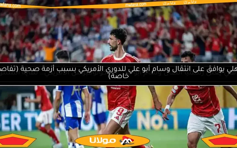 الأهلي يوافق على انتقال وسام أبو علي للدوري الأمريكي بسبب أزمة صحية (تفاصيل خاصة)