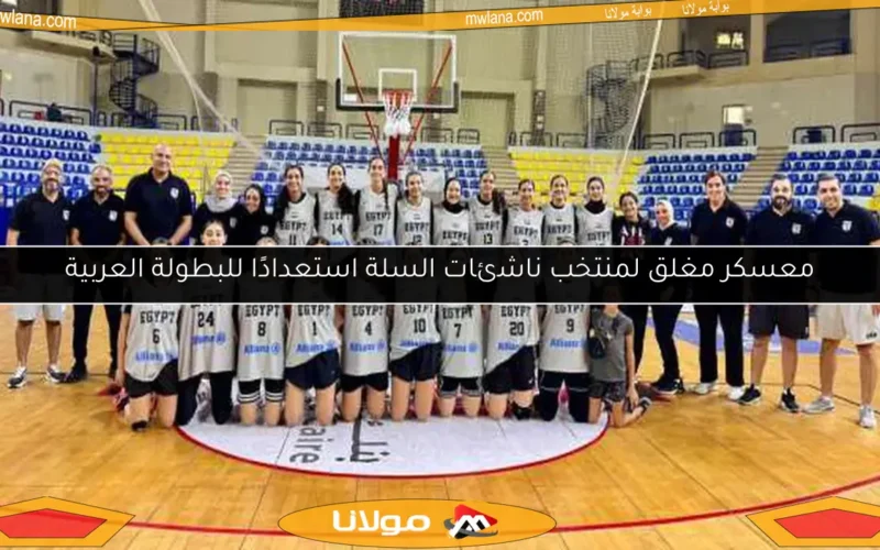 معسكر مغلق لمنتخب ناشئات السلة استعدادًا للبطولة العربية