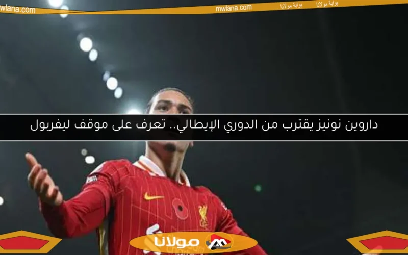 داروين نونيز يقترب من الدوري الإيطالي.. تعرف على موقف ليفربول