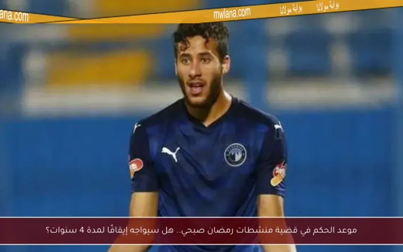 موعد الحكم في قضية منشطات رمضان صبحي.. هل سيواجه إيقافًا لمدة 4 سنوات؟