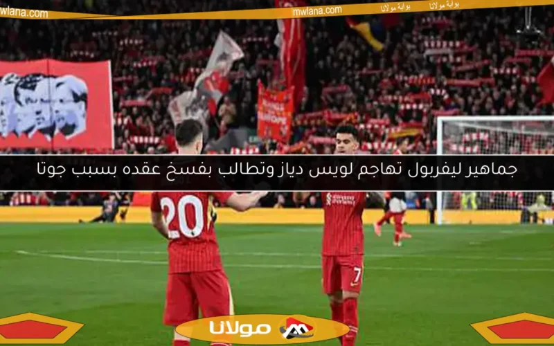 جماهير ليفربول تهاجم لويس دياز وتطالب بفسخ عقده بسبب جوتا