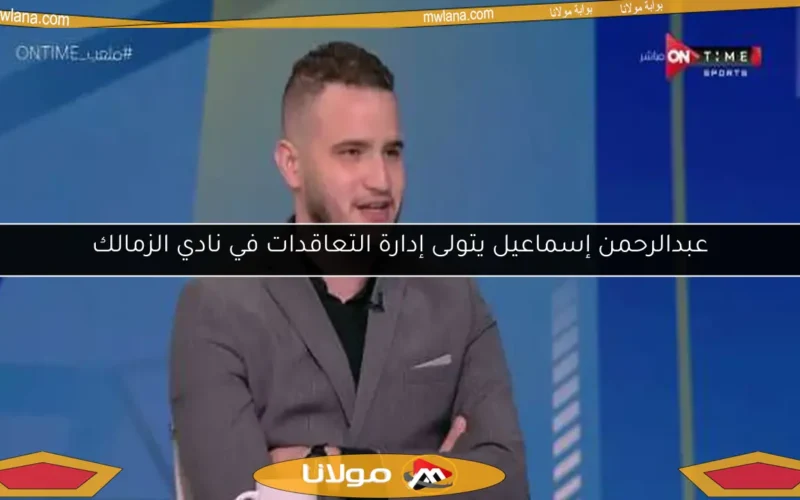 عبدالرحمن إسماعيل يتولى إدارة التعاقدات في نادي الزمالك