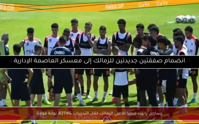 رسائل يانيك فيريرا للاعبي الزمالك خلال التدريبات – بوابة مولانا