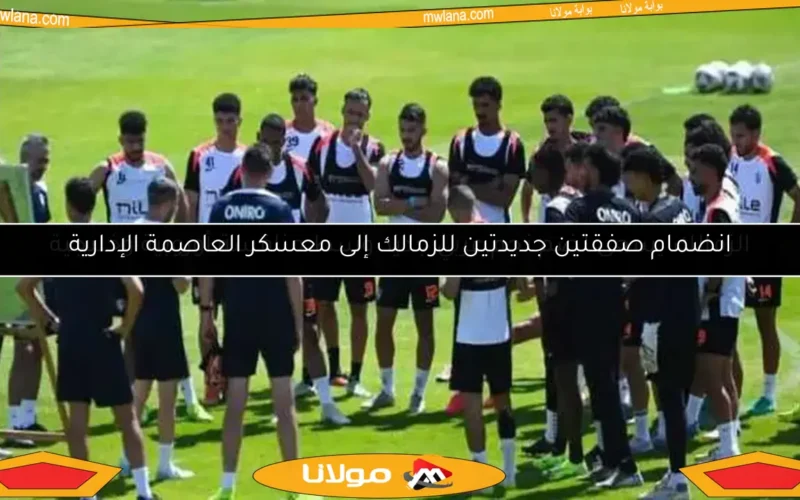 انضمام صفقتين جديدتين للزمالك إلى معسكر العاصمة الإدارية