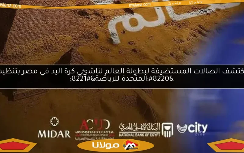 اكتشف الصالات المستضيفة لبطولة العالم لناشئي كرة اليد في مصر بتنظيم “المتحدة للرياضة”