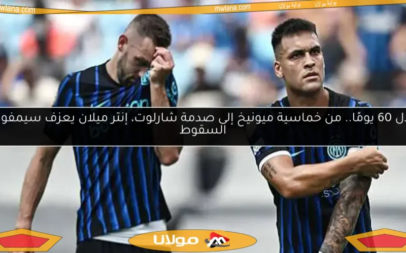 خلال 60 يومًا.. من خماسية ميونيخ إلى صدمة شارلوت، إنتر ميلان يعزف سيمفونية السقوط