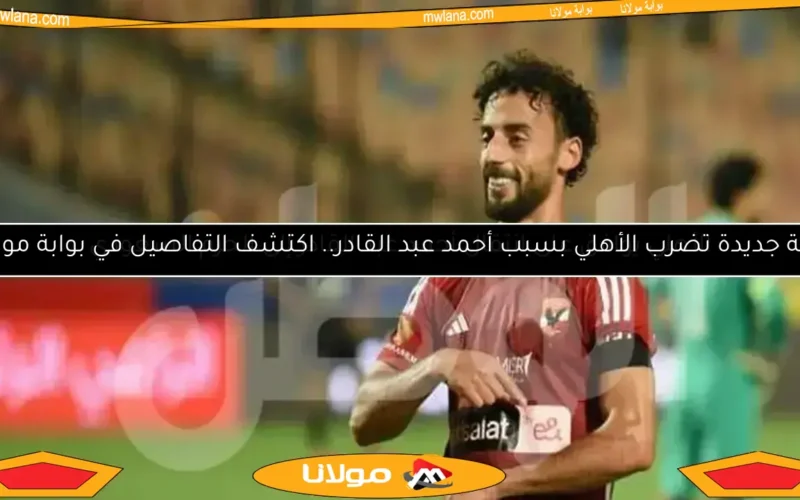 الأهلي يرفض طلب أحمد عبد القادر.. جهود لحل الأزمة بطرق ودية