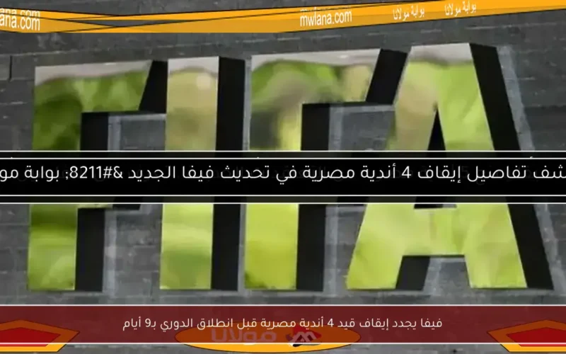 فيفا يجدد إيقاف قيد 4 أندية مصرية قبل انطلاق الدوري بـ9 أيام
