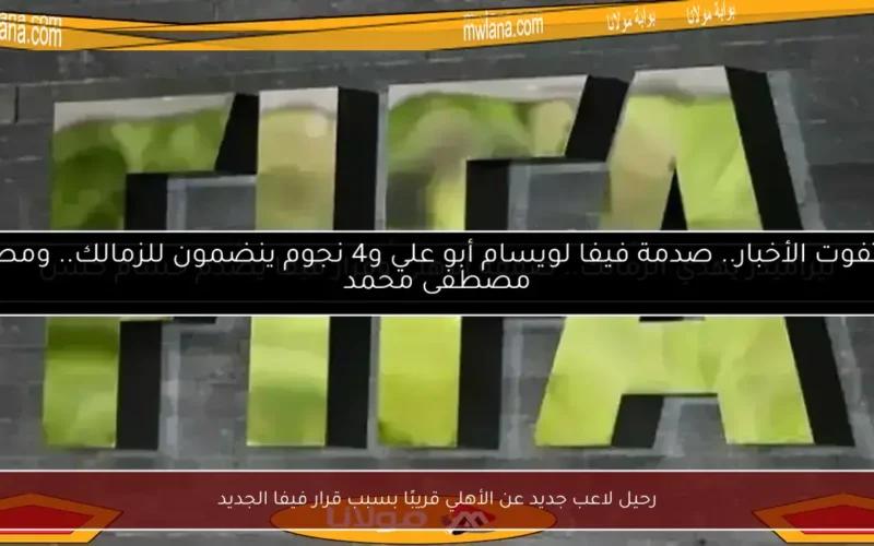 رحيل لاعب جديد عن الأهلي قريبًا بسبب قرار فيفا الجديد