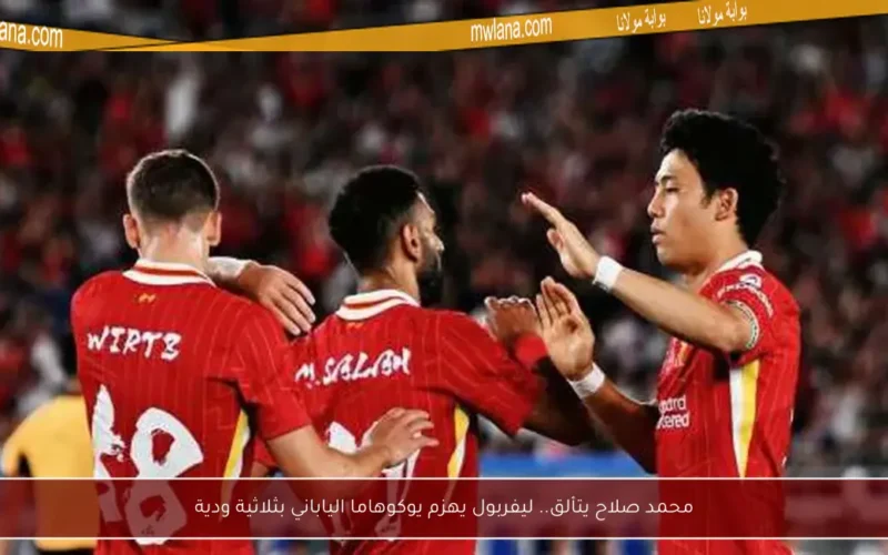 محمد صلاح يتألق.. ليفربول يهزم يوكوهاما الياباني بثلاثية ودية