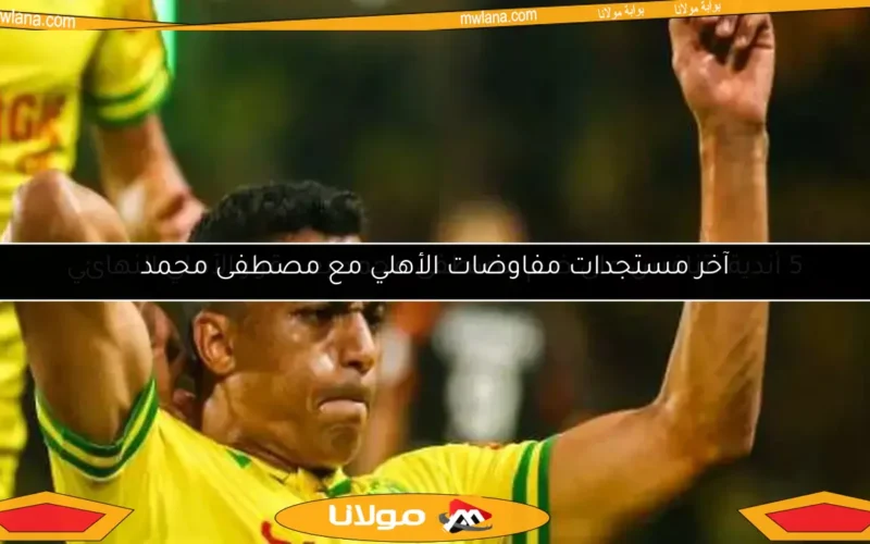 5 أندية تتنافس على ضم مصطفى محمد بعد قرار الأهلي النهائي