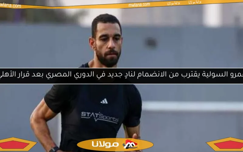 عمرو السولية يقترب من الانضمام لنادٍ جديد في الدوري المصري بعد قرار الأهلي