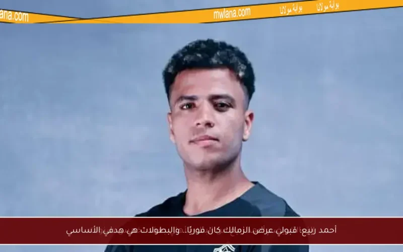 أحمد ربيع: قبولي عرض الزمالك كان فوريًا.. والبطولات هي هدفي الأساسي