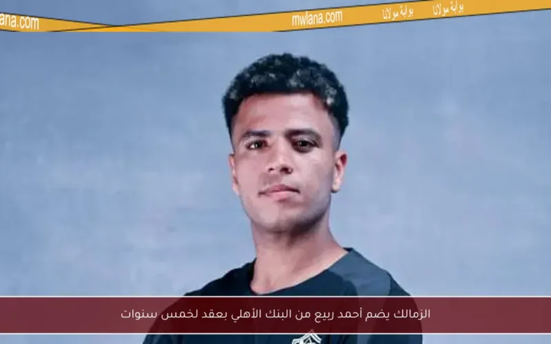 الزمالك يضم أحمد ربيع من البنك الأهلي بعقد لخمس سنوات