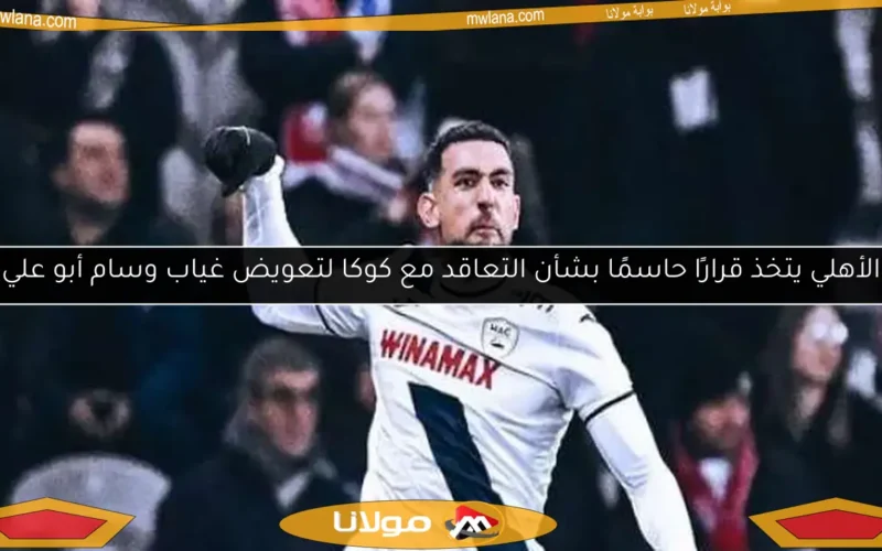 الأهلي يتخذ قرارًا حاسمًا بشأن التعاقد مع كوكا لتعويض غياب وسام أبو علي