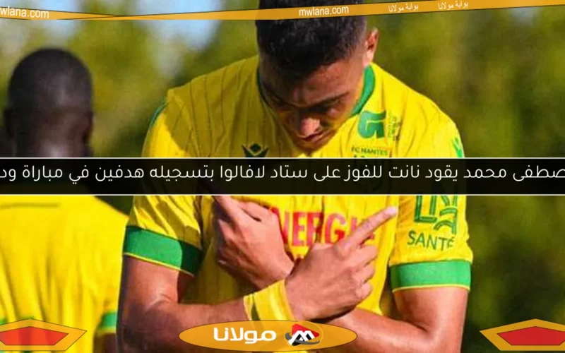 مصطفى محمد يقود نانت للفوز على ستاد لافالوا بتسجيله هدفين في مباراة ودية