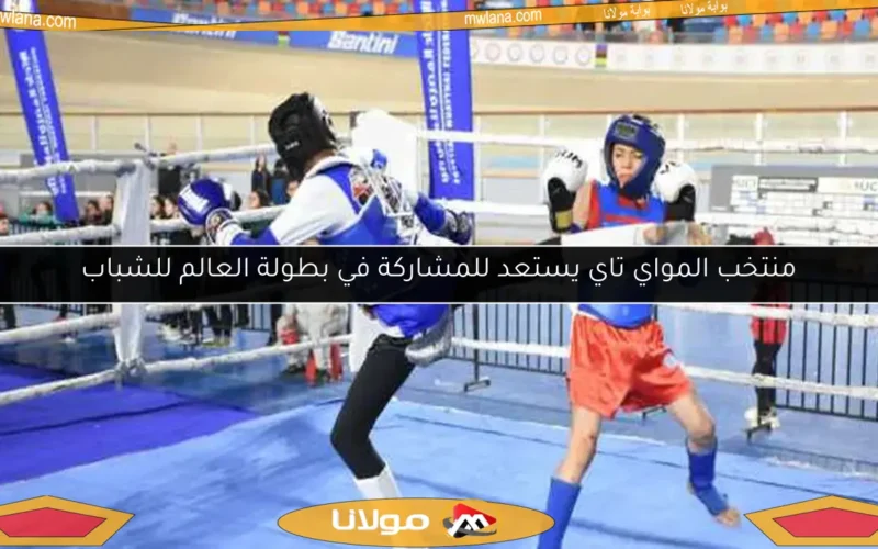 منتخب المواي تاي يستعد للمشاركة في بطولة العالم للشباب
