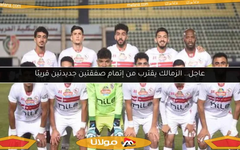 عاجل.. الزمالك يقترب من إتمام صفقتين جديدتين قريبًا