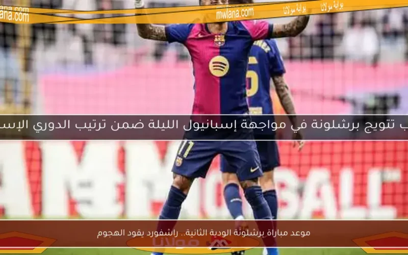 موعد مباراة برشلونة الودية الثانية.. راشفورد يقود الهجوم