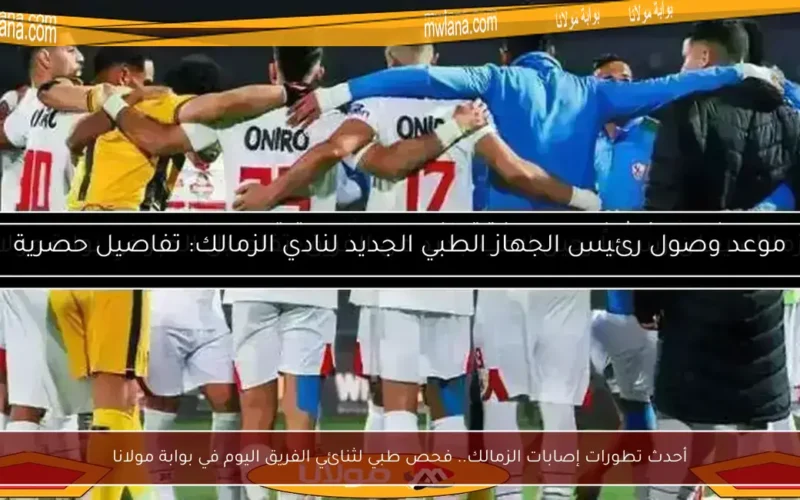 أحدث تطورات إصابات الزمالك.. فحص طبي لثنائي الفريق اليوم في بوابة مولانا