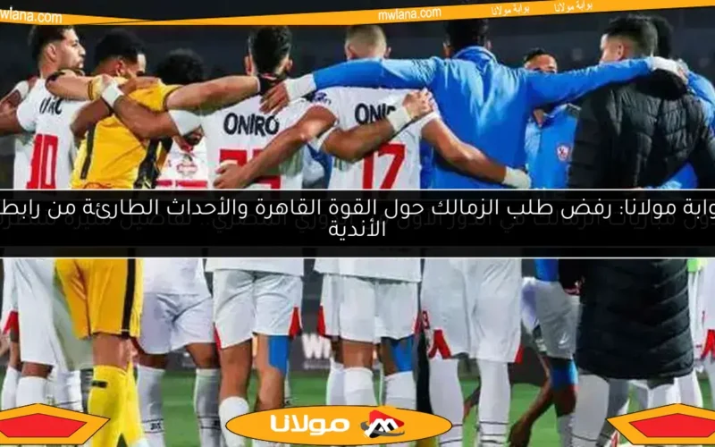 انتقال لاعب الزمالك إلى حرس الحدود دون مقابل
