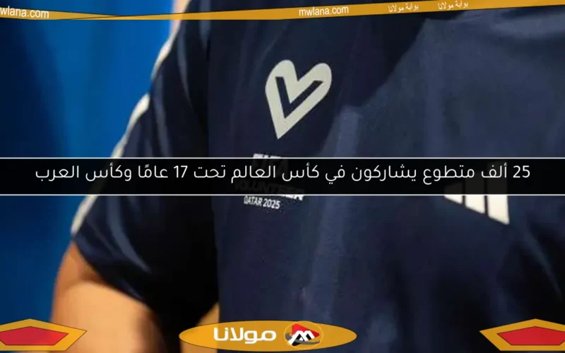 25 ألف متطوع يشاركون في كأس العالم تحت 17 عامًا وكأس العرب