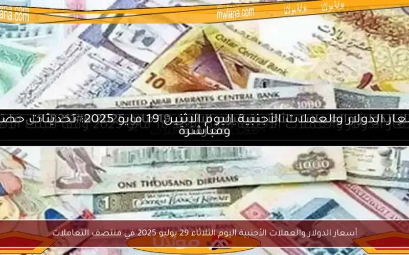 أسعار الدولار والعملات الأجنبية اليوم الثلاثاء 29 يوليو 2025 في منتصف التعاملات
