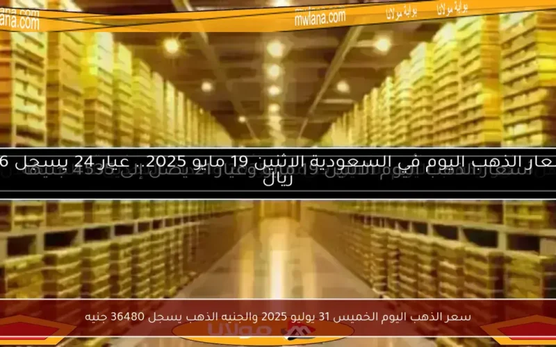 سعر الذهب اليوم الخميس 31 يوليو 2025 والجنيه الذهب يسجل 36480 جنيه