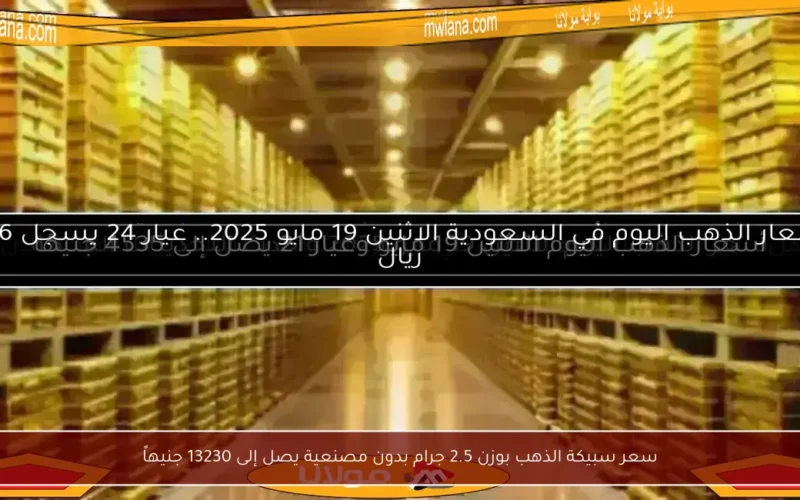 سعر سبيكة الذهب بوزن 2.5 جرام بدون مصنعية يصل إلى 13230 جنيهاً