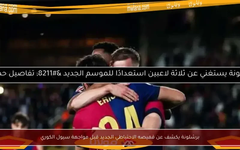 برشلونة يكشف عن قميصه الاحتياطي الجديد قبل مواجهة سيول الكوري