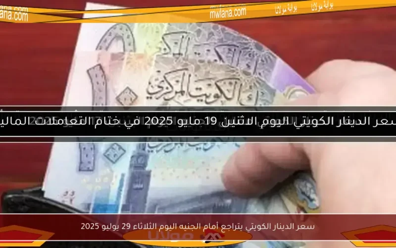 سعر الدينار الكويتي يتراجع أمام الجنيه اليوم الثلاثاء 29 يوليو 2025