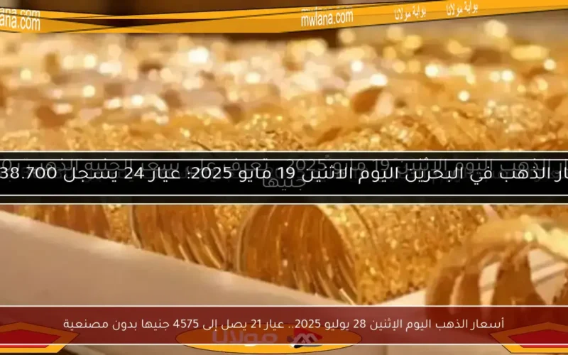 أسعار الذهب اليوم الإثنين 28 يوليو 2025.. عيار 21 يصل إلى 4575 جنيها بدون مصنعية