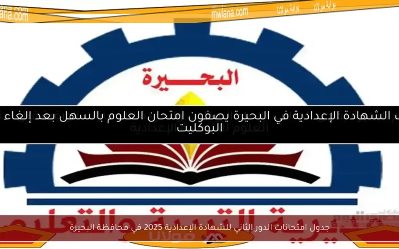 جدول امتحانات الدور الثاني للشهادة الإعدادية 2025 في محافظة البحيرة