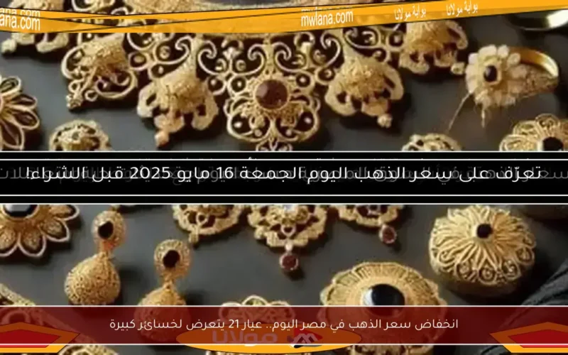 انخفاض سعر الذهب في مصر اليوم.. عيار 21 يتعرض لخسائر كبيرة