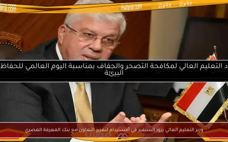 وزير التعليم العالي يزور إلسيفير في أمستردام لتعزيز التعاون مع بنك المعرفة المصري