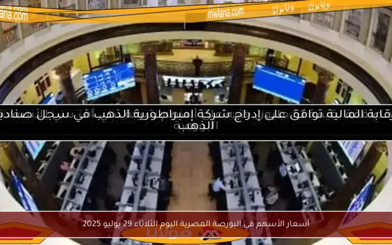 أسعار الأسهم في البورصة المصرية اليوم الثلاثاء 29 يوليو 2025