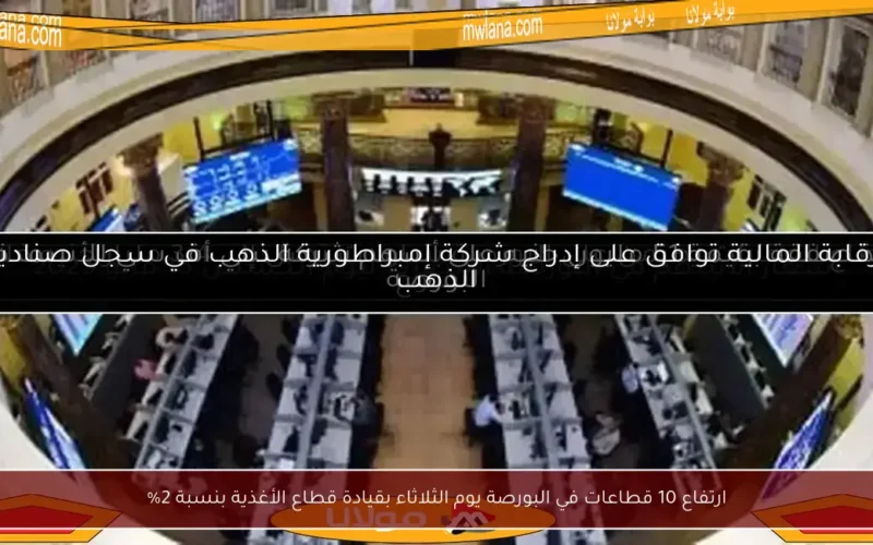 ارتفاع 10 قطاعات في البورصة يوم الثلاثاء بقيادة قطاع الأغذية بنسبة 2%