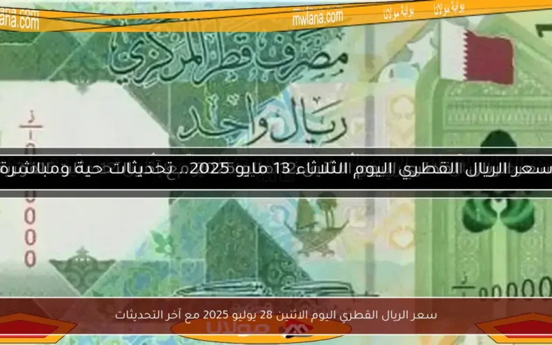 سعر الريال القطري اليوم الاثنين 28 يوليو 2025 مع آخر التحديثات