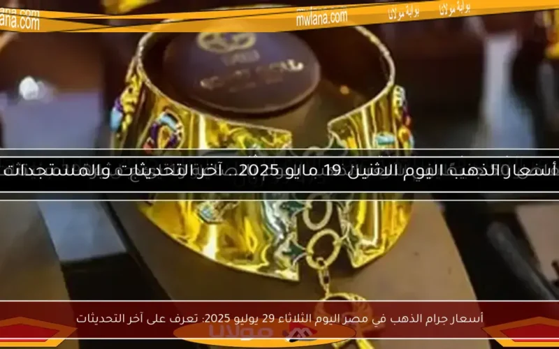 أسعار جرام الذهب في مصر اليوم الثلاثاء 29 يوليو 2025: تعرف على آخر التحديثات