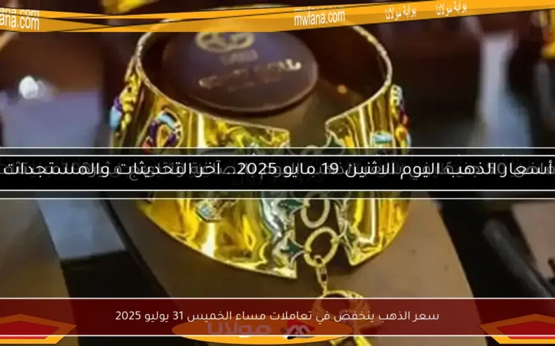 سعر الذهب ينخفض في تعاملات مساء الخميس 31 يوليو 2025