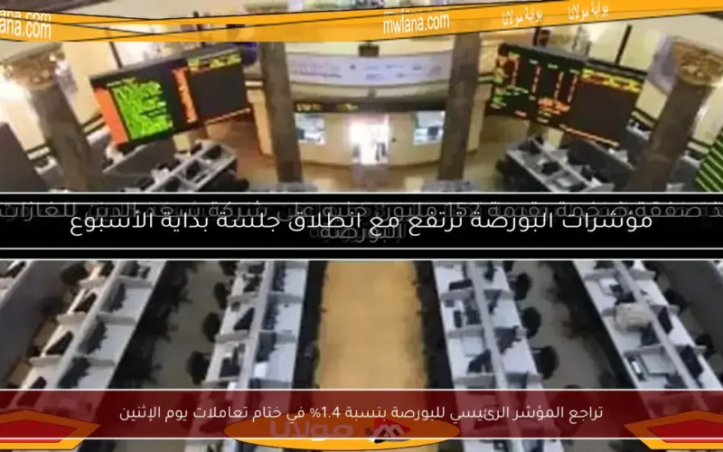 تراجع المؤشر الرئيسي للبورصة بنسبة 1.4% في ختام تعاملات يوم الإثنين